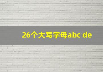 26个大写字母abc de